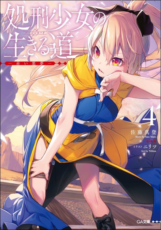 処刑少女の生きる道 赤い悪夢 (4) (GA文庫)