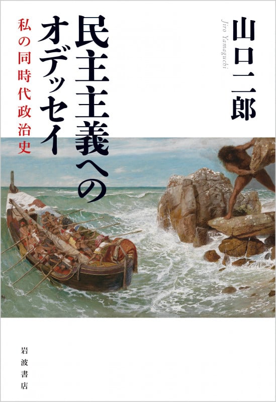 民主主義へのオデッセイ 私の同時代政治史の詳細を見る