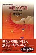 無限への飛翔 集合論の誕生 (大人のための数学 3)