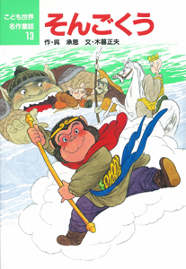 そんごくう (こども世界名作童話 13)
