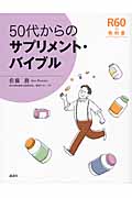 50代からのサプリメント・バイブル (R60の教科書)