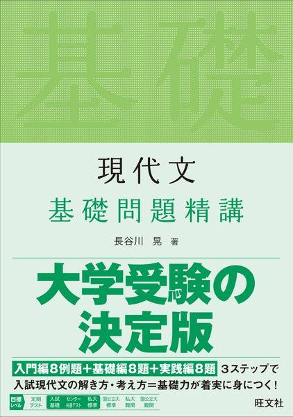 現代文 基礎問題精講の詳細を見る