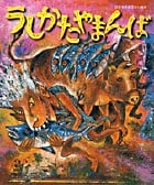 うしかたやまんば (日本名作おはなし絵本)