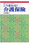 こう変わる!介護保険 (岩波ブックレット 670)