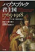 ハプスブルク君主国1765‐1918 マリア=テレジアから第一次世界大戦まで