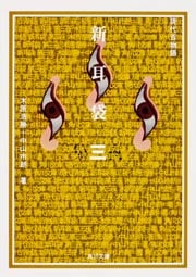 新耳袋 現代百物語 (第3夜) (角川文庫)