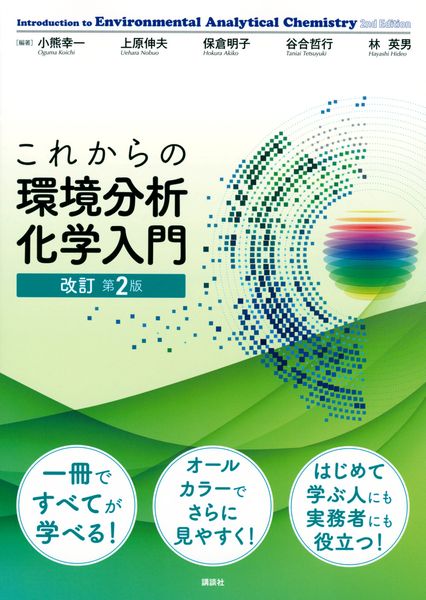 これからの環境分析化学入門 改訂第2版 (KS化学専門書)の詳細を見る