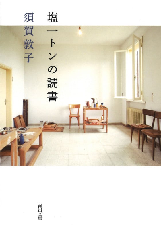 塩一トンの読書 (河出文庫)