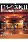日本の美術 近代和風建築 (No.450)