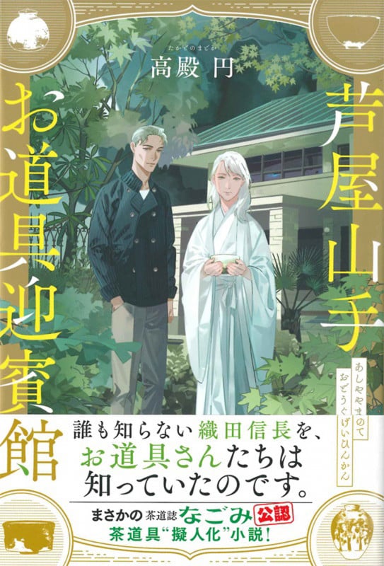 芦屋山手 お道具迎賓館の詳細を見る