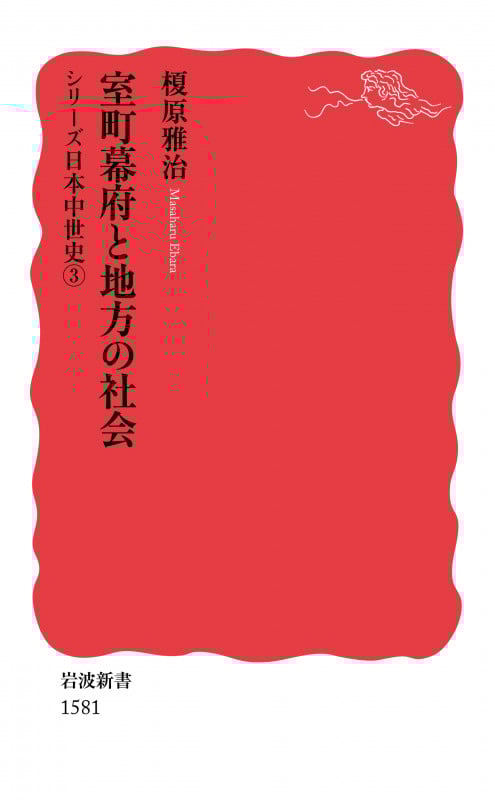 室町幕府と地方の社会 シリーズ 日本中世史 3 | 榎原雅治の