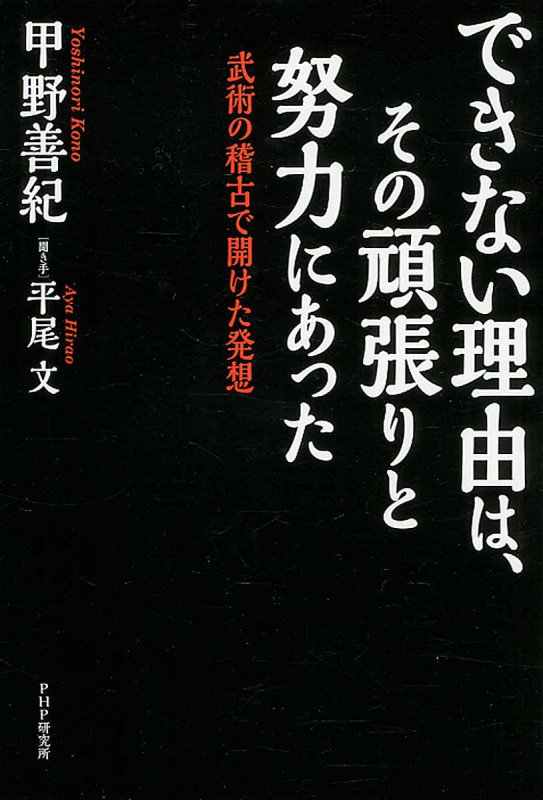 できない理由は、その頑張りと努力にあった 武術の稽古で開けた発想