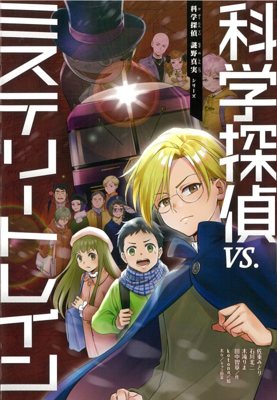 科学探偵 vs.ミステリートレイン (科学探偵 謎野真実シリーズ)