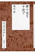 夢十夜を十夜で (はとり文庫)
