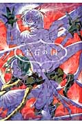宝石の国(3) (アフタヌーンKC)