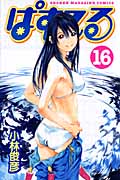 ぱすてる (16) (マガジンKC)