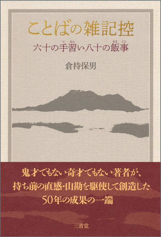 ことばの雑記控 六十の手習い八十の飯事
