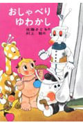 おしゃべりゆわかし (あかね書房・復刊創作幼年童話)
