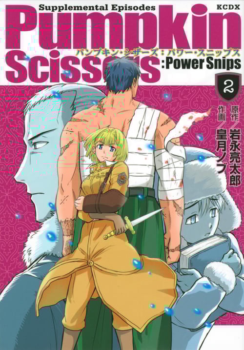Pumpkin Scissors:Power Snips(2) (KCデラックス)