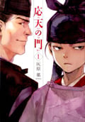 応天の門 (1) (バンチC)