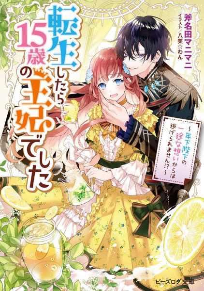 転生したら15歳の王妃でした ~年下陛下の一途な想いからは逃げられません!?~ (ビーズログ文庫)の詳細を見る