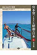 宮本常一とあるいた昭和の日本 1 奄美沖縄 (あるくみるきく双書)