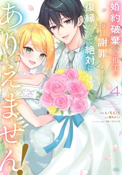 婚約破棄した相手が毎日謝罪に来ますが、復縁なんて絶対にありえません!(4) (KCx)