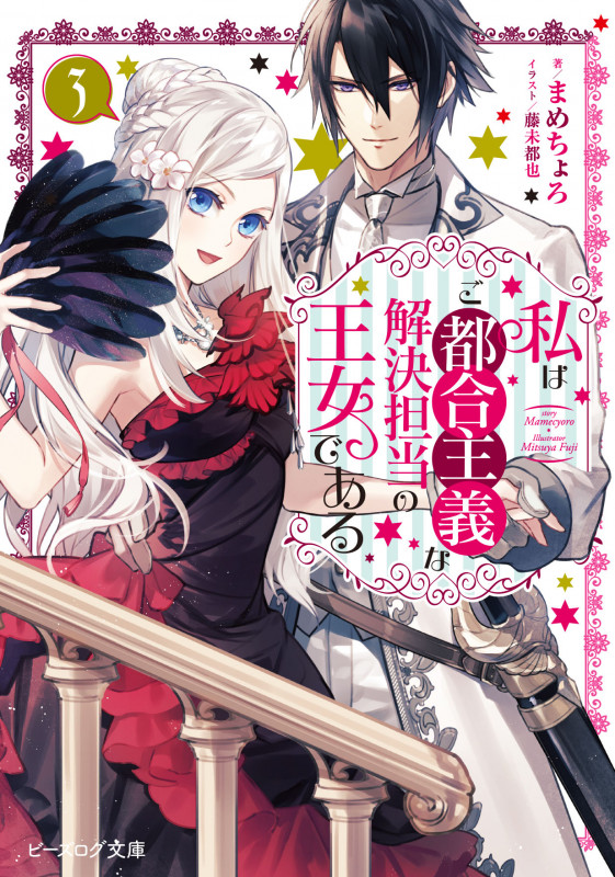 私はご都合主義な解決担当の王女である (3) (ビーズログ文庫)