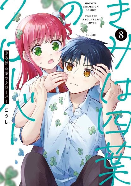 きみは四葉のクローバー 8 (少年チャンピオン・コミックス)