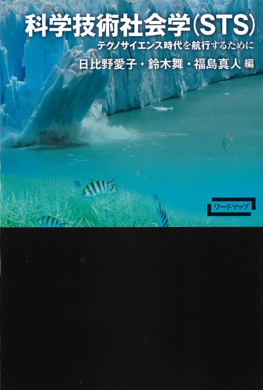 科学技術社会学(STS) テクノサイエンス時代を航行するために (ワードマップ)
