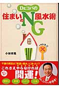Dr.コパの住まいのNG風水術