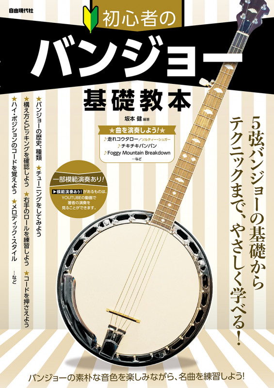 初心者のバンジョー基礎教本