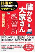 「儲かる大家さん」教習所 目指せ!月収200万円サラリーマン