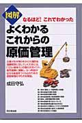 図解 よくわかるこれからの原価管理 なるほど!これでわかった (DO BOOKS)