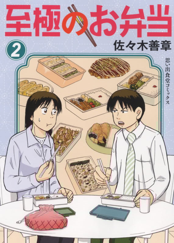 至極のお弁当 2 (2巻) (思い出食堂コミックス)