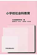 小学校社会科教育