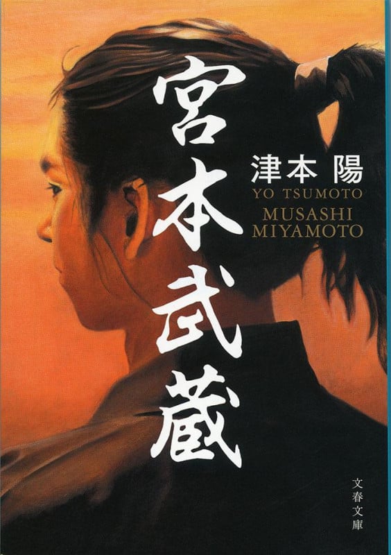 宮本武蔵 (文春文庫)の詳細を見る