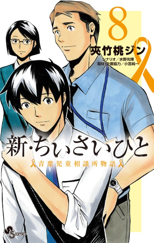 新・ちいさいひと 青葉児童相談所物語 (8) (サンデーC)