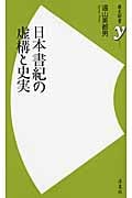 日本書紀の虚構と史実 (歴史新書)