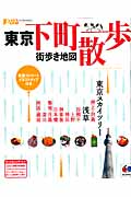 まっぷる東京下町散歩 (マップルマガジン)の詳細を見る