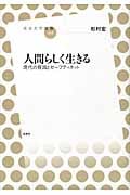 人間らしく生きる 現代の貧困とセーフティネット (放送大学叢書 008)