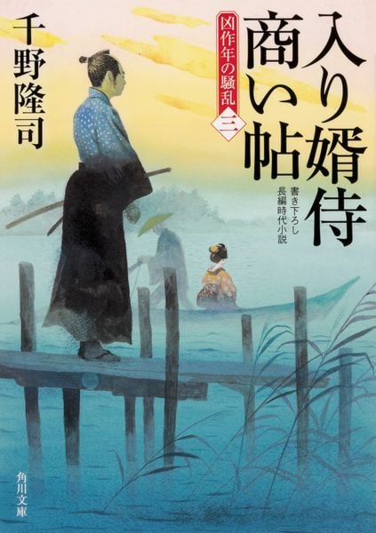 入り婿侍商い帖 凶作年の騒乱(三) (角川文庫)の詳細を見る