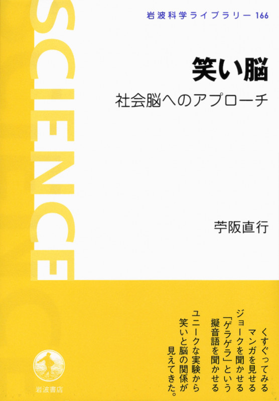 笑い脳 社会脳へのアプローチ (岩波科学ライブラリー 166)