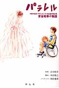 パラレル ’08年北京パラリンピック日本選手団主将・京谷和幸の物語 '08年北京パラリンピック 日本選手団主将 京谷和幸の物語