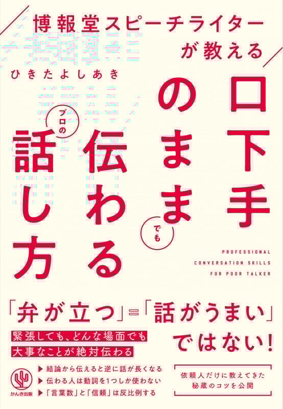 博報堂スピーチライターが教える口下手のままでも伝わるプロの話し方