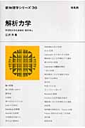 解析力学 (新物理学シリーズ 36)