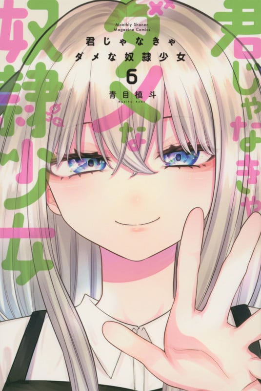 君じゃなきゃダメな奴隷少女 (6) (マガジンKC)