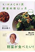 Kihachi流野菜料理12ヵ月 (講談社+α文庫)
