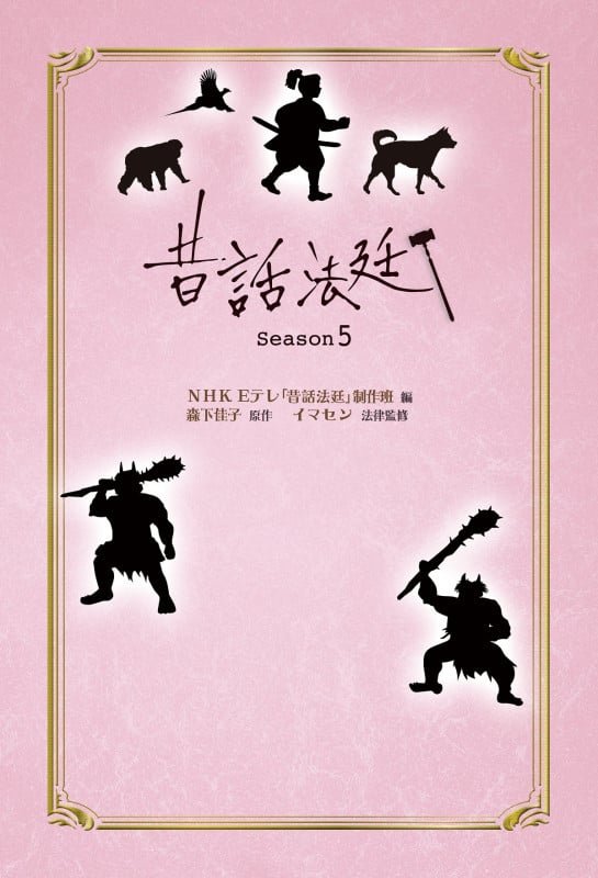 昔話法廷 (season5)
