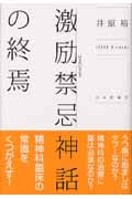 激励禁忌神話の終焉